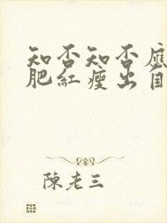 知否知否应是绿肥红瘦出自哪里?