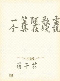 一笑随歌电视剧全集在线观看完整版