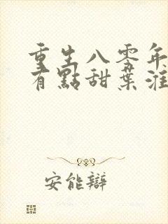 重生八零年娇妻有点甜叶淮