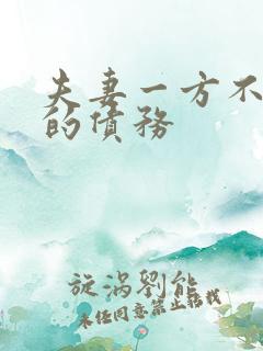 夫妻一方不知情的债务