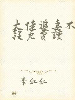 大佬追妻不择手段免费读