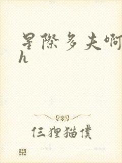 星际多夫啊…高h