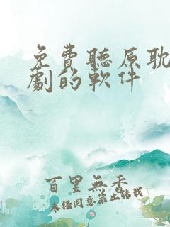 免费听原耽广播剧的软件