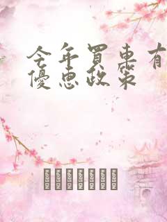 今年买车有什么优惠政策