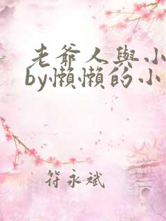 老爷人与小娇花by懒懒的小说免费阅读