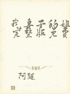 我妻子的姐姐3完整版免费