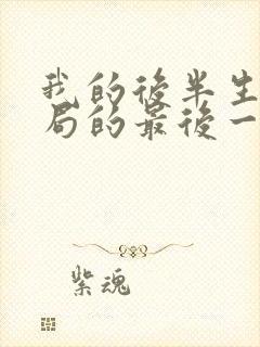 我的后半生大结局的最后一集