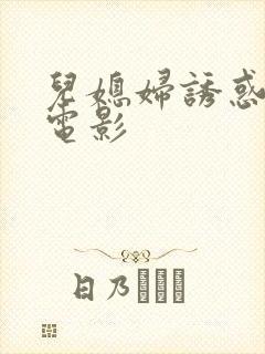 儿媳妇诱惑公公电影