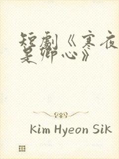 短剧《寒夜尽处是卿心》