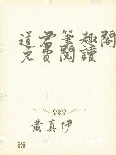 道君笔趣阁全文免费阅读