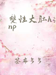 双性大肚h涨乳np
