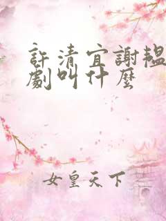 许清宜谢韫之短剧叫什么