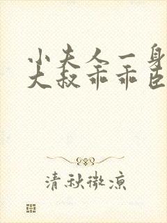 小夫人一身反骨大叔乖乖臣服结局