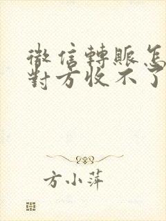 微信转账怎么让对方收不了