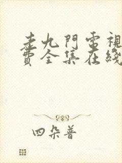 老九门电视剧免费全集在线看高清