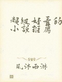 超级好看的玄幻小说推荐