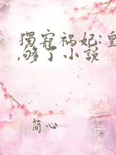 独宠祸妃:皇上,够了小说