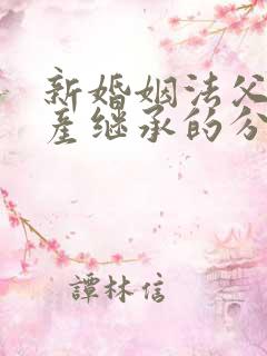 新婚姻法父母遗产继承的分配