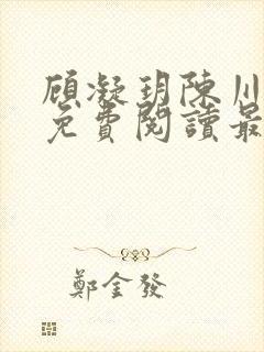 顾凝玥陈川全文免费阅读最新章节更