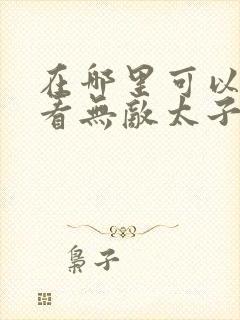 在哪里可以免费看无敌太子爷短剧