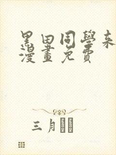 黑田同学来我家漫画免费