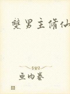 双男主修仙双强