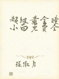 超级黄金瞳唐家小白免费全文阅读完整版