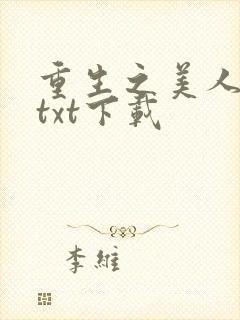 重生之美人事君txt下载