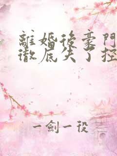 离婚后豪门前夫彻底失了控全集