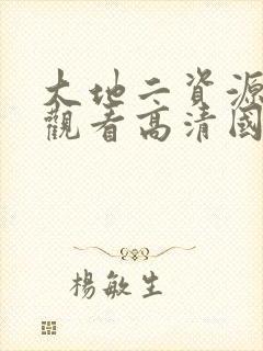 大地二资源在线观看高清国语版