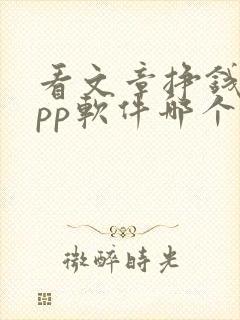 看文章挣钱的app软件哪个好