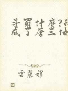 斗罗什么?我竟成了唐三他爹免费阅读