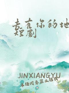 去有你的地方2 短剧