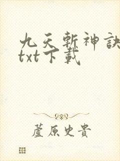 九天斩神诀小说txt下载