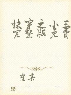 快穿之小三上位完整版免费阅读
