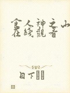 食人神之山手机在线观看