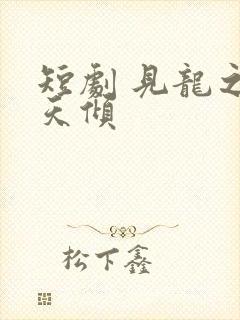 短剧 见龙之挽天倾