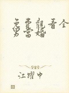 免费观看全集大男当婚