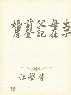 婚前父母出资买房登记在子女名下