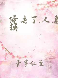 俺去了,人妻交换