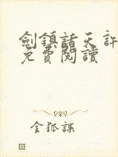 剑镇诸天许长歌免费阅读