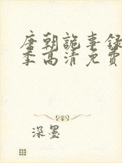 唐朝诡事录第一季高清免费播放