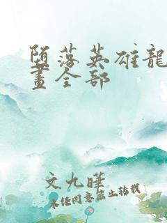 堕落英雄龙宙漫画全部