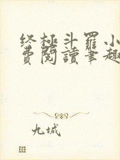 终极斗罗小说免费阅读笔趣阁