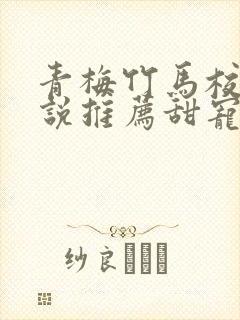 青梅竹马校园小说推荐甜宠文