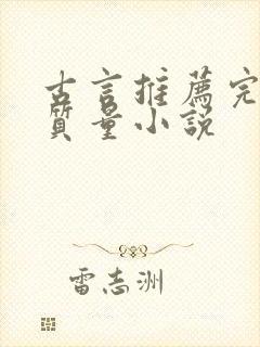 古言推荐完结高质量小说