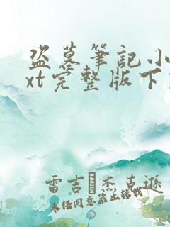 盗墓笔记小说txt完整版下载