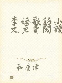 李妩歌的小说全文免费阅读