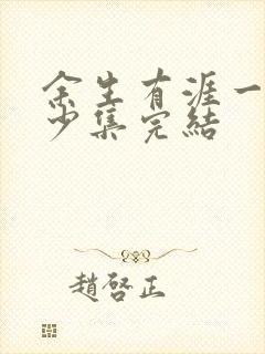 余生有涯一共多少集完结