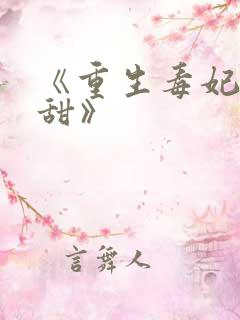 《重生毒妃有点甜》